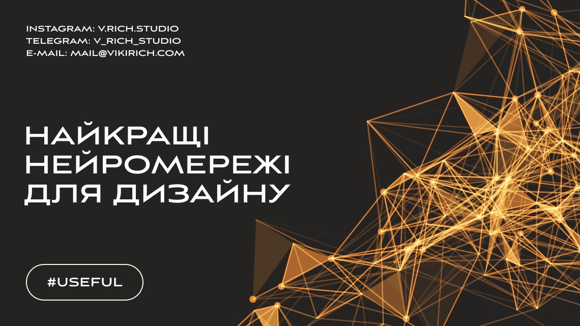 Найкращі нейромережі для дизайну